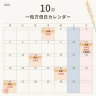 次の一粒万倍日は10月23日（金）！指輪購入・入籍におすすめ｜一粒万倍日カレンダー2026
