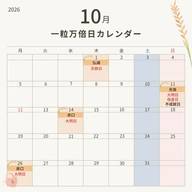 次の一粒万倍日は10月11日（日）！指輪購入・入籍におすすめ｜一粒万倍日カレンダー2026