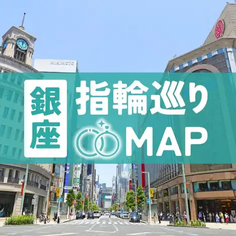 【銀座】結婚指輪探しおすすめコース5選！タイプ別診断&人気ブランドのお得情報も