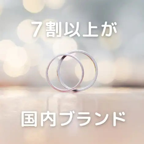 【婚約指輪・結婚指輪】「もとは海外ブランドの指輪を検討していた6割以上のユーザーが、実は国内ブランドを購入している」その理由を解明