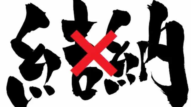 結納金とは 相場はいくら お返しの方法は 気になる疑問を体験談で徹底解説 みんなのウェディングニュース