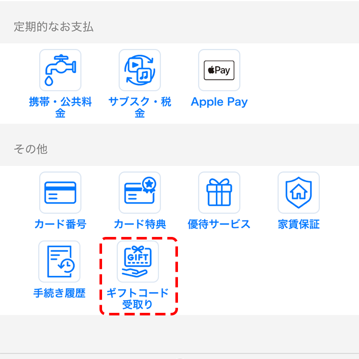 STEP 2: ギフトコード受取りを選択