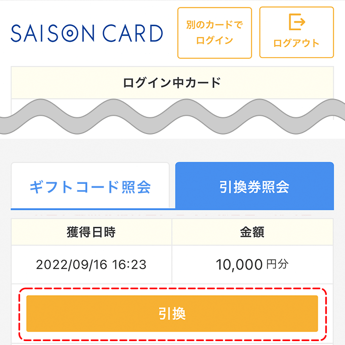 STEP 3: 引換を選択
