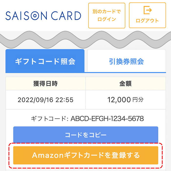 STEP 6: ギフトコードの登録・利用