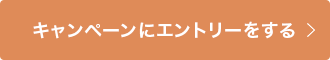 キャンペーンにエントリーをする
