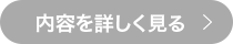 内容を詳しく見る