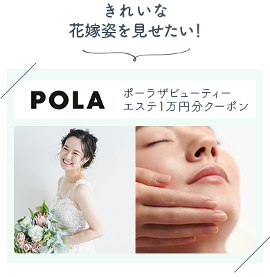 きれいな花嫁姿を見せたい！ POLA ポーラザビューティー エステ1万円分クーポン