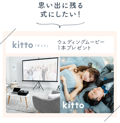 思い出に残る式にしたい！ kitto「キット」 ウェディングムービー 1本プレゼント